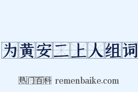 为黄安二上人组词是什么意思的图片